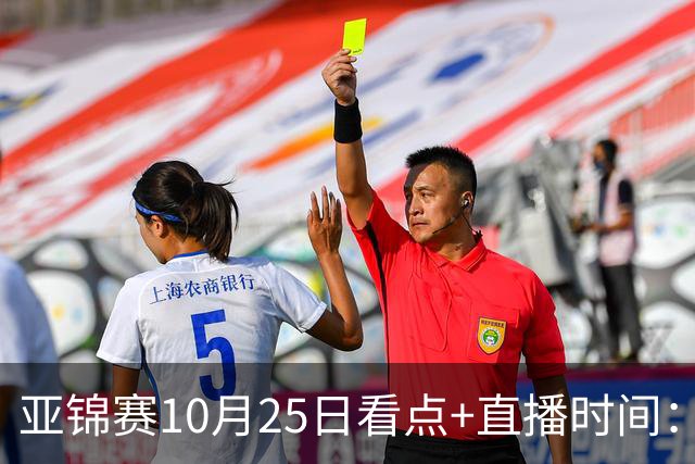 亚锦赛10月25日看点+直播时间：蒯曼PK张本美和，温瑞博VS张本智和！林诗栋/黄友政出战