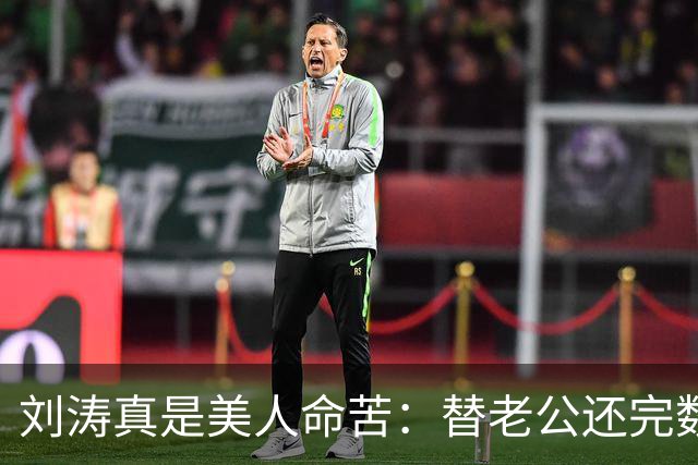 刘涛真是美人命苦：替老公还完数亿债务，结果2025年他又亏了12亿，甚至她说，你有外遇了我也不会离开