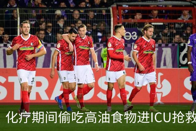 化疗期间偷吃高油食物进ICU抢救！复旦儿科给患儿送上一份“能吃的医嘱”