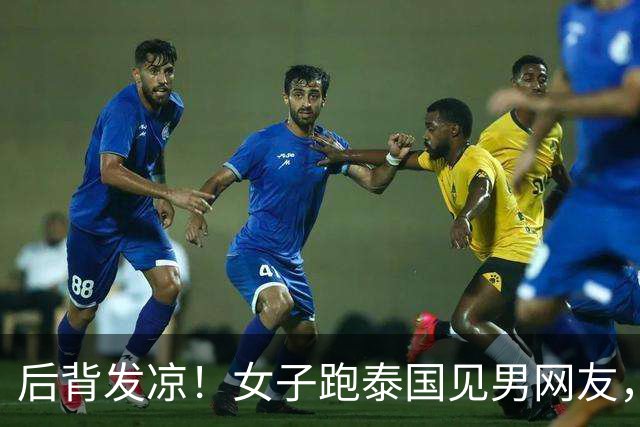 后背发凉！女子跑泰国见男网友，上车10分钟手机被收，幸好跑得快