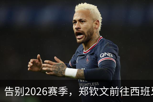 告别2026赛季，郑钦文前往西班牙集训为新赛季蓄力