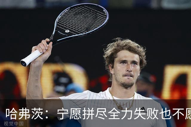 哈弗茨：宁愿拼尽全力失败也不愿留遗憾；哲凯赖什是顶尖前锋