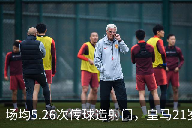 场均5.26次传球造射门，皇马21岁中场这项数据欧洲第一