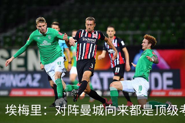 埃梅里：对阵曼城向来都是顶级考验，我十分享受这种级别的对手