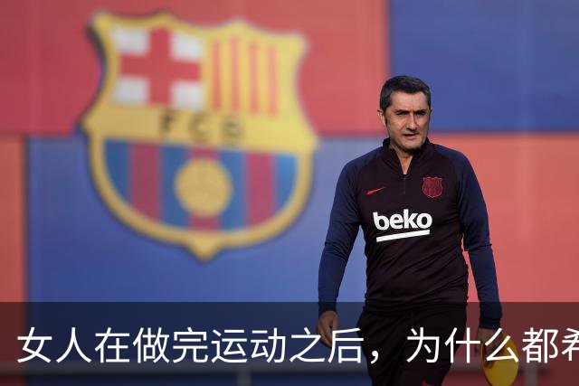 女人在做完运动之后，为什么都希望男人帮她拍照？