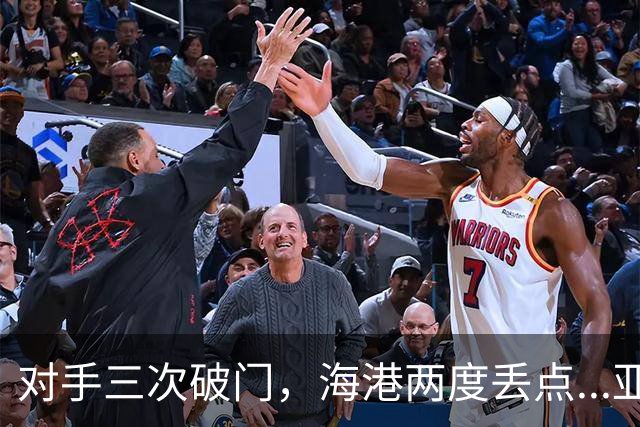 对手三次破门，海港两度丢点...亚冠精英联赛，上海海港2-3不敌河内公安