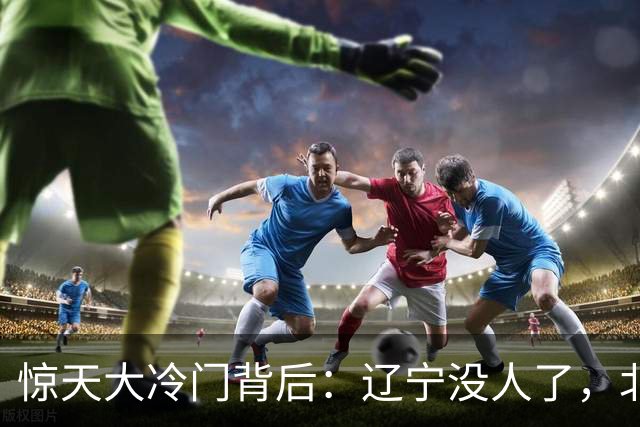惊天大冷门背后：辽宁没人了，北京不敢动，杨鸣和李楠都在演戏？
