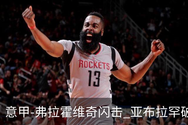意甲-弗拉霍维奇闪击 亚布拉罕破门 尤文1-1罗马