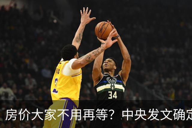 房价大家不用再等？中央发文确定，房地产或重走2014年老路