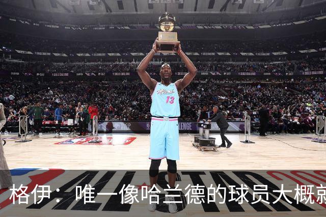 格伊：唯一像哈兰德的球员大概就是凯恩 欧战我们或许要少些激进