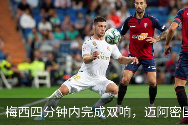 梅西四分钟内完成双响，迈阿密国际，3，比，1，击败亚特兰大联斩获三连胜