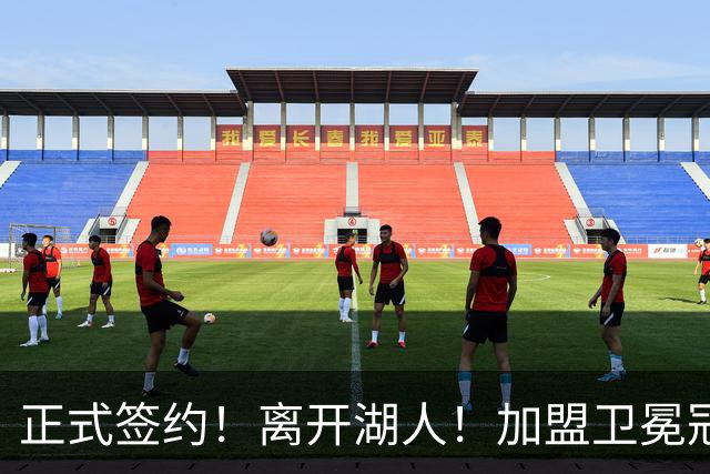 正式签约！离开湖人！加盟卫冕冠军
