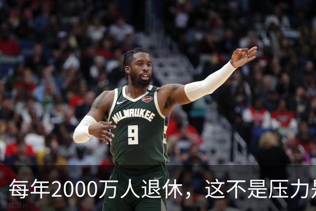 每年2000万人退休，这不是压力是机会，10万亿黄金赛道来了