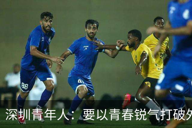 深圳青年人：要以青春锐气打破外界对升班马的刻板印象