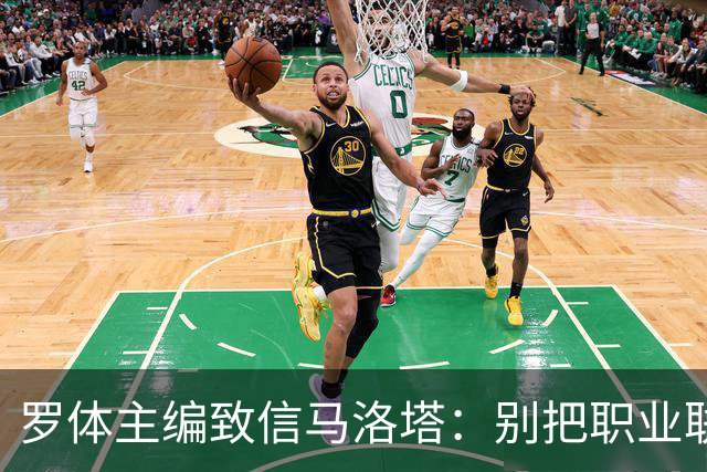 罗体主编致信马洛塔：别把职业联盟当主人，意大利足球必须复苏
