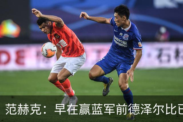 范赫克：早在赢蓝军前德泽尔比已赢得了热刺更衣室的认可