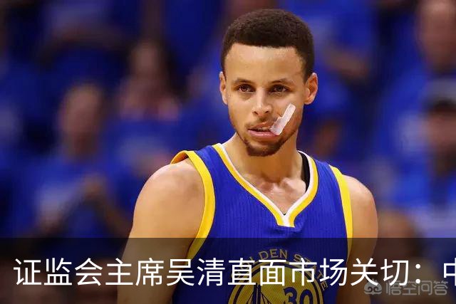证监会主席吴清直面市场关切：中国资产配置价值更凸显，增量资金在路上