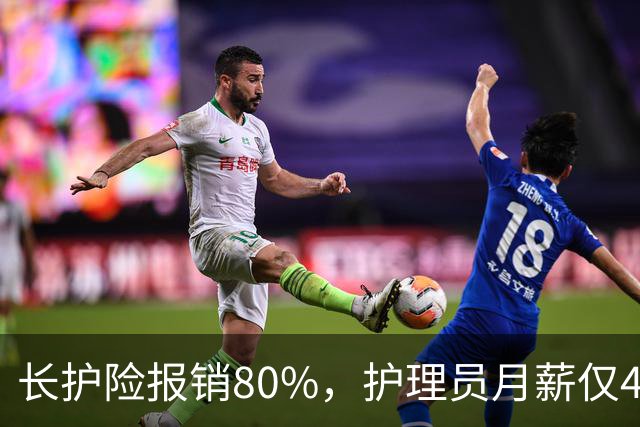 长护险报销80%，护理员月薪仅4500，山东如何养而有敬？