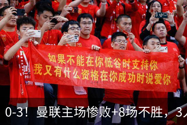 0-3！曼联主场惨败+8场不胜，3人失误丢球，卡里克离队倒计时