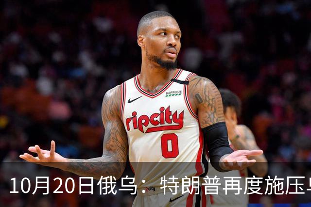 10月20日俄乌：特朗普再度施压乌克兰投降，俄无人机袭击乌儿童