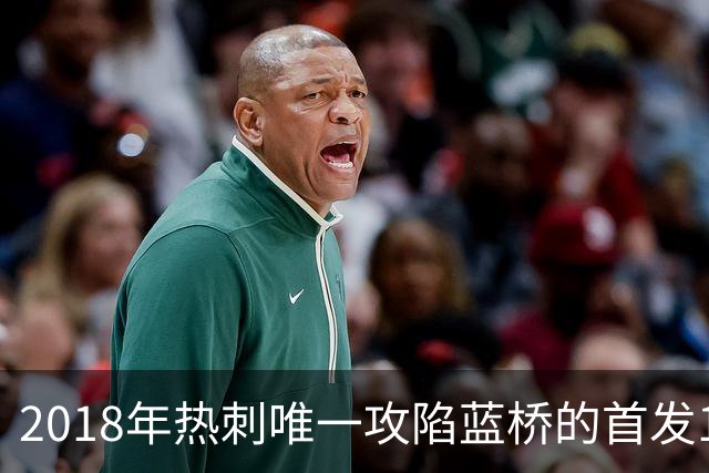 2018年热刺唯一攻陷蓝桥的首发11人，如今都去哪了