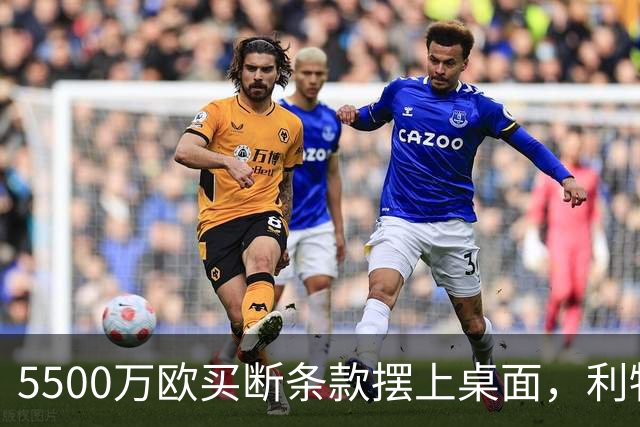 5500万欧买断条款摆上桌面，利物浦越来越可能留下阿劳霍