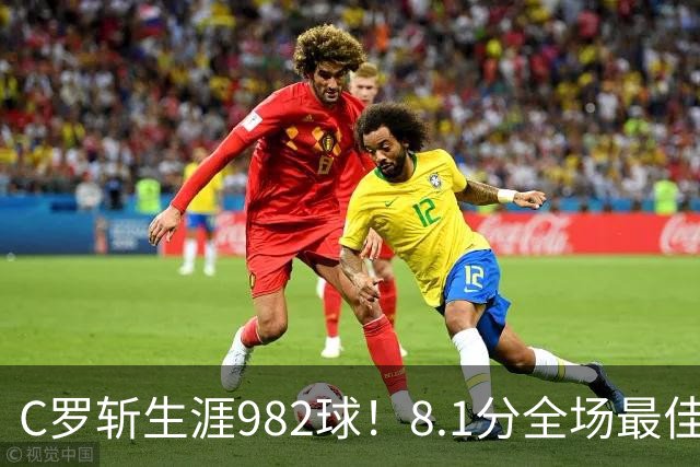C罗斩生涯982球！8.1分全场最佳，沙特联看台引争议：一大片空位